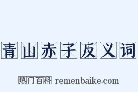 青山赤子反义词是什么意思的图片